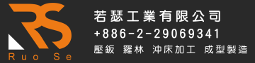 若瑟專業壓鈑羅林沖床加工廠
